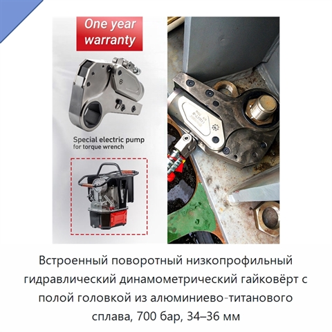 Встроенный поворотный низкопрофильный гидравлический динамометрический гайковёрт с полой головкой из алюминиево-титанового сплава, 700 бар, 34–36 мм