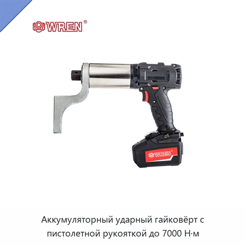Аккумуляторный ударный гайковёрт с пистолетной рукояткой до 7000 Н·м