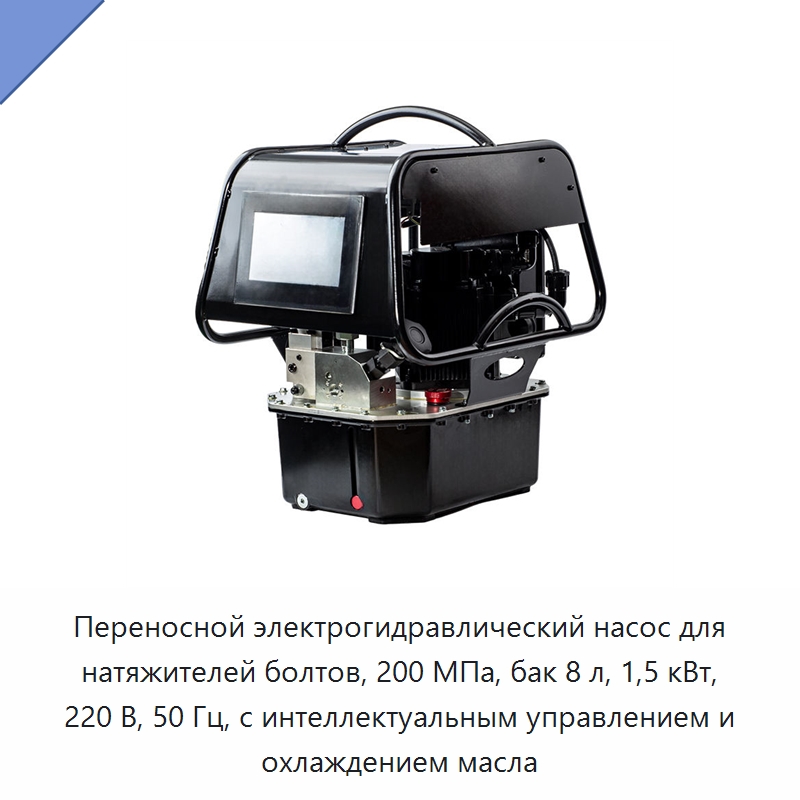 Переносной электрогидравлический насос для натяжителей болтов, 200 МПа, бак 8 л, 1,5 кВт, 220 В, 50 Гц, с интеллектуальным управлением и охлаждением масла — Гидравлические насосы