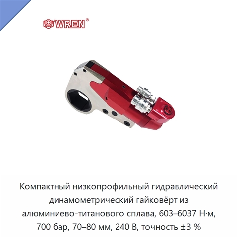 Компактный низкопрофильный гидравлический динамометрический гайковёрт из алюминиево-титанового сплава, 603–6037 Н·м, 700 бар, 70–80 мм, 240 В, точность ±3 %