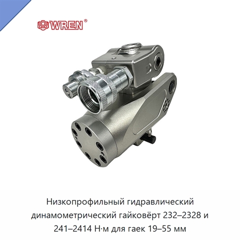 Низкопрофильный гидравлический динамометрический гайковёрт 232–2328 и 241–2414 Н·м для гаек 19–55 мм