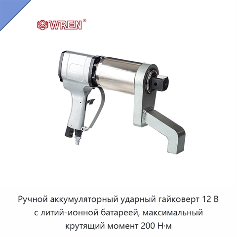 Ручной аккумуляторный ударный гайковерт 12 В с литий-ионной батареей, максимальный крутящий момент 200 Н·м