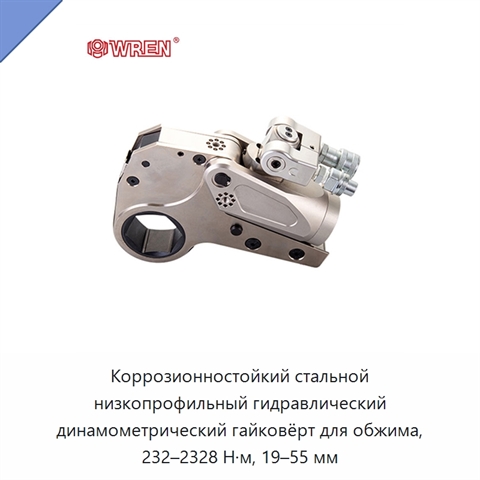Коррозионностойкий стальной низкопрофильный гидравлический динамометрический гайковёрт для обжима, 232–2328 Н·м, 19–55 мм