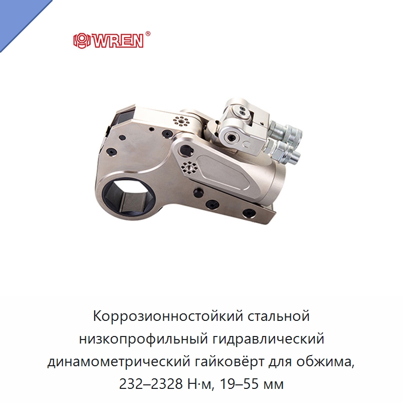 Коррозионностойкий стальной низкопрофильный гидравлический динамометрический гайковёрт для обжима, 232–2328 Н·м, 19–55 мм — Прочие гидравлические инструменты