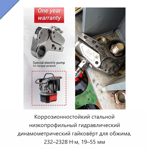 Коррозионностойкий стальной низкопрофильный гидравлический динамометрический гайковёрт для обжима, 232–2328 Н·м, 19–55 мм