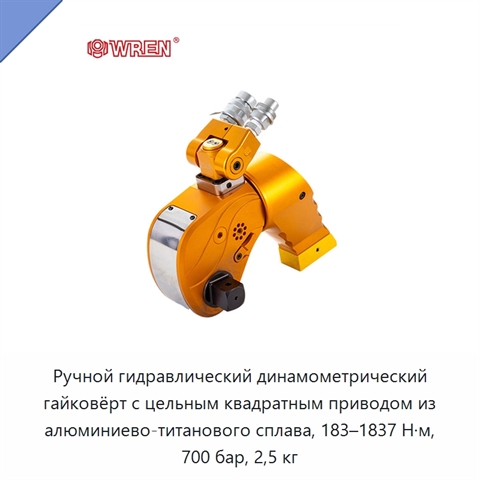 Ручной гидравлический динамометрический гайковёрт с цельным квадратным приводом из алюминиево-титанового сплава, 183–1837 Н·м, 700 бар, 2,5 кг
