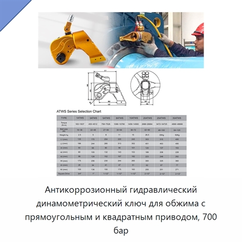 Антикоррозионный гидравлический динамометрический ключ для обжима с прямоугольным и квадратным приводом, 700 бар