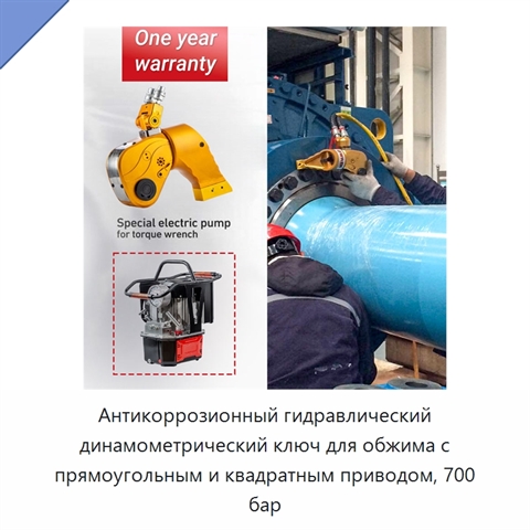 Антикоррозионный гидравлический динамометрический ключ для обжима с прямоугольным и квадратным приводом, 700 бар