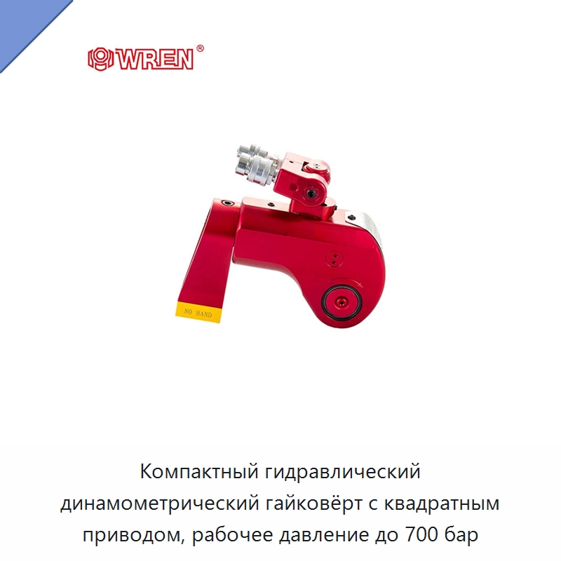 Компактный гидравлический динамометрический гайковёрт с квадратным приводом, рабочее давление до 700 бар — Прочие гидравлические инструменты