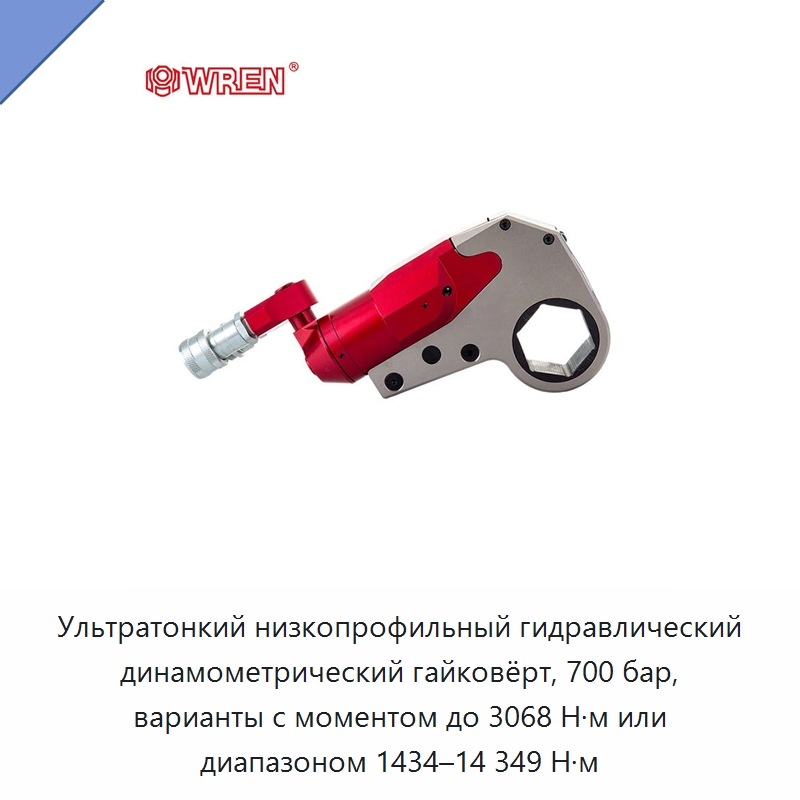 Ультратонкий низкопрофильный гидравлический динамометрический гайковёрт, 700 бар, варианты с моментом до 3068 Н·м или диапазоном 1434–14 349 Н·м — Прочие гидравлические инструменты