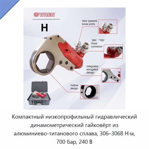 Компактный низкопрофильный гидравлический динамометрический гайковёрт из алюминиево-титанового сплава, 306–3068 Н·м, 700 бар, 240 В