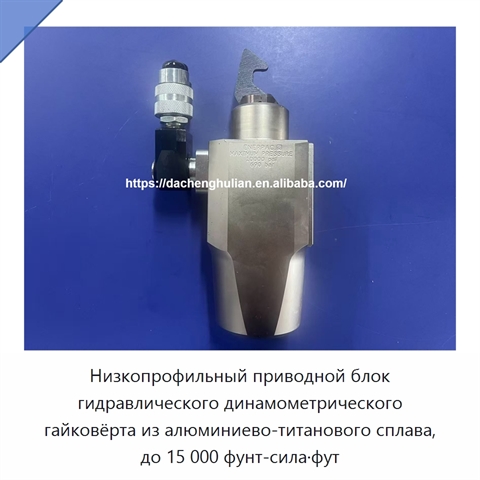 Низкопрофильный приводной блок гидравлического динамометрического гайковёрта из алюминиево-титанового сплава, до 15 000 фунт-сила·фут