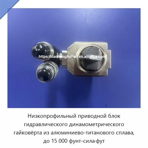 Низкопрофильный приводной блок гидравлического динамометрического гайковёрта из алюминиево-титанового сплава, до 15 000 фунт-сила·фут