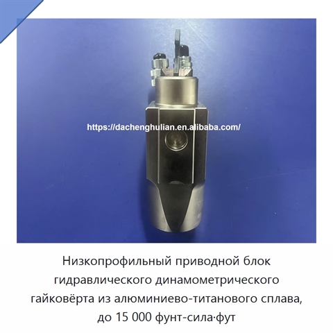 Низкопрофильный приводной блок гидравлического динамометрического гайковёрта из алюминиево-титанового сплава, до 15 000 фунт-сила·фут