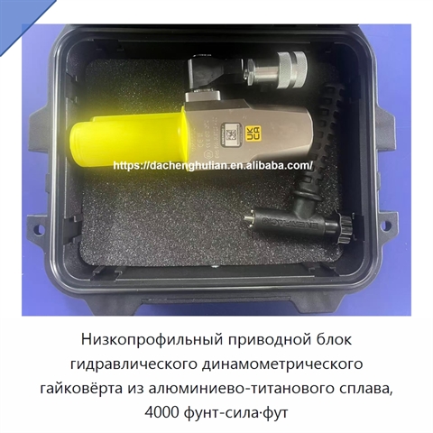 Низкопрофильный приводной блок гидравлического динамометрического гайковёрта из алюминиево-титанового сплава, 4000 фунт-сила·фут