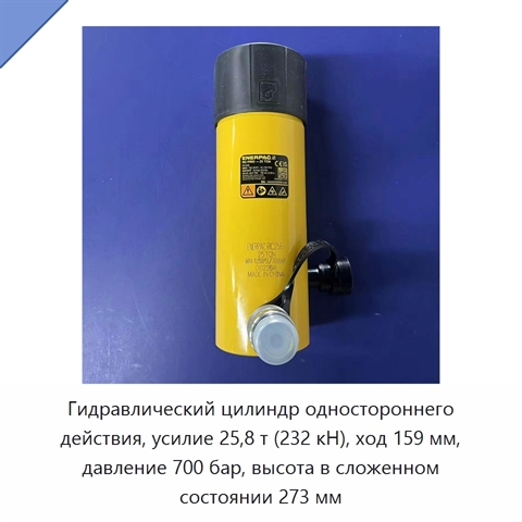 Гидравлический цилиндр одностороннего действия, усилие 25,8 т (232 кН), ход 159 мм, давление 700 бар, высота в сложенном состоянии 273 мм