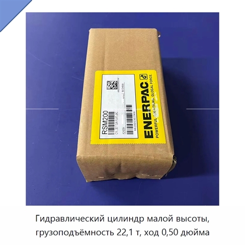 Гидравлический цилиндр малой высоты, грузоподъёмность 22,1 т, ход 0,50 дюйма