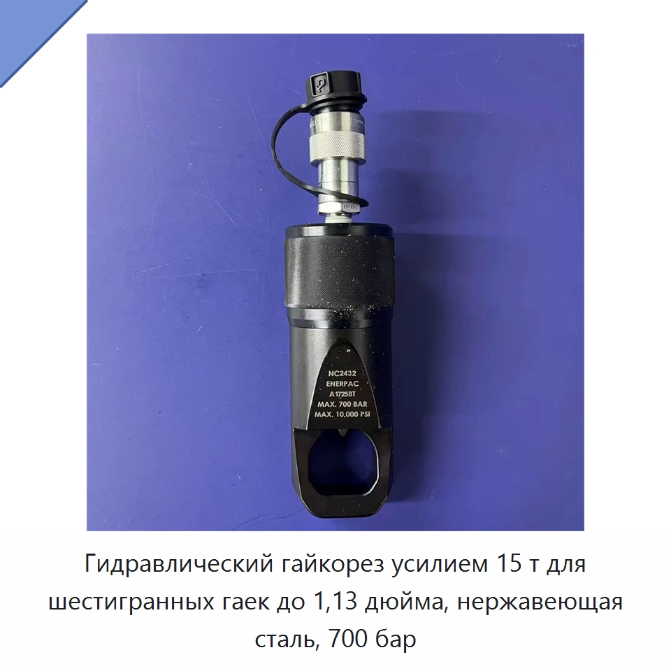Гидравлический гайкорез усилием 15 т для шестигранных гаек до 1,13 дюйма, нержавеющая сталь, 700 бар — Прочие гидравлические инструменты