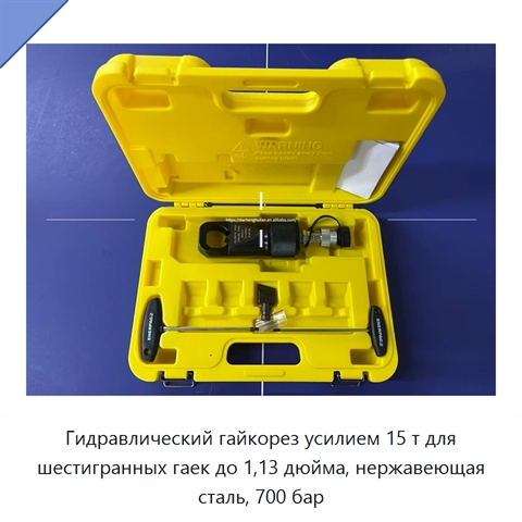 Гидравлический гайкорез усилием 15 т для шестигранных гаек до 1,13 дюйма, нержавеющая сталь, 700 бар