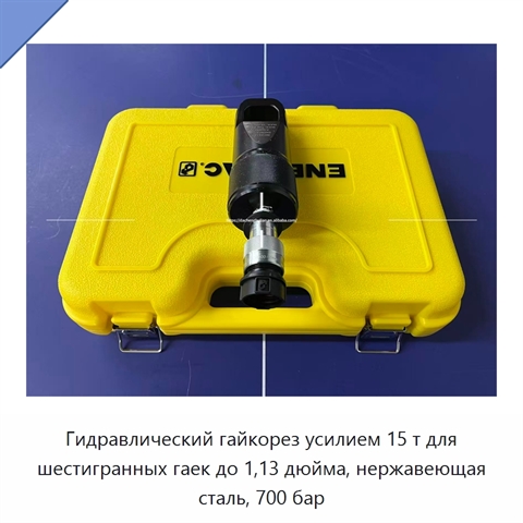Гидравлический гайкорез усилием 15 т для шестигранных гаек до 1,13 дюйма, нержавеющая сталь, 700 бар