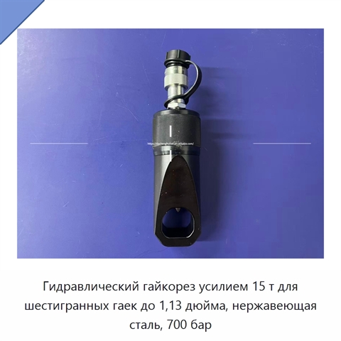 Гидравлический гайкорез усилием 15 т для шестигранных гаек до 1,13 дюйма, нержавеющая сталь, 700 бар