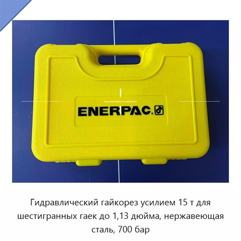 Гидравлический гайкорез усилием 15 т для шестигранных гаек до 1,13 дюйма, нержавеющая сталь, 700 бар
