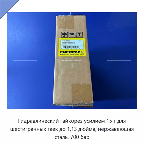 Гидравлический гайкорез усилием 15 т для шестигранных гаек до 1,13 дюйма, нержавеющая сталь, 700 бар