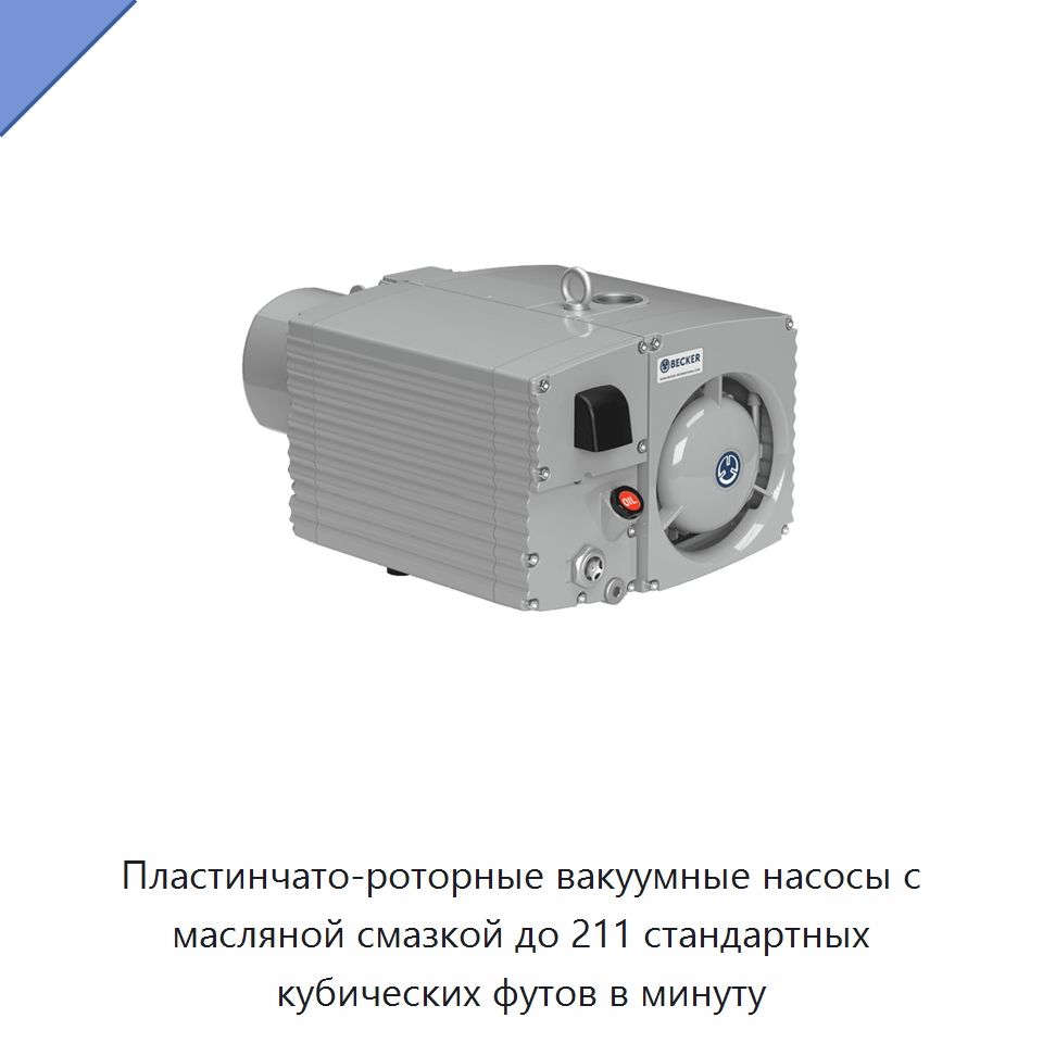 Пластинчато-роторные вакуумные насосы с масляной смазкой до 211 стандартных кубических футов в минуту — Насосы