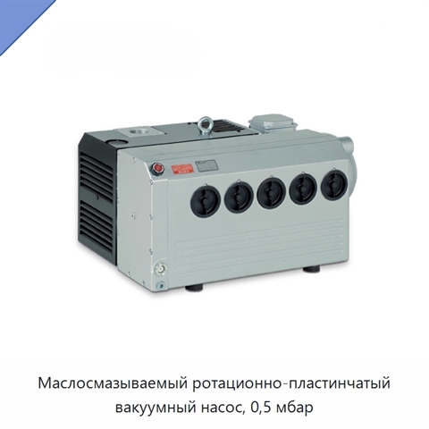 Маслосмазываемый ротационно-пластинчатый вакуумный насос, 0,5 мбар