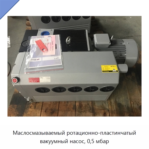 Маслосмазываемый ротационно-пластинчатый вакуумный насос, 0,5 мбар