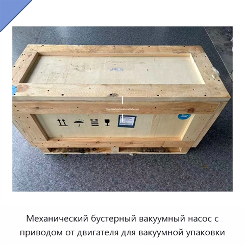 Механический бустерный вакуумный насос с приводом от двигателя для вакуумной упаковки