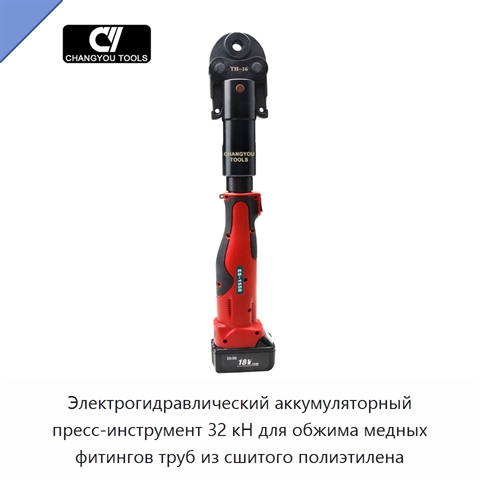 Электрогидравлический аккумуляторный пресс-инструмент 32 кН для обжима медных фитингов труб из сшитого полиэтилена