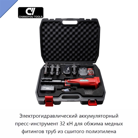 Электрогидравлический аккумуляторный пресс-инструмент 32 кН для обжима медных фитингов труб из сшитого полиэтилена