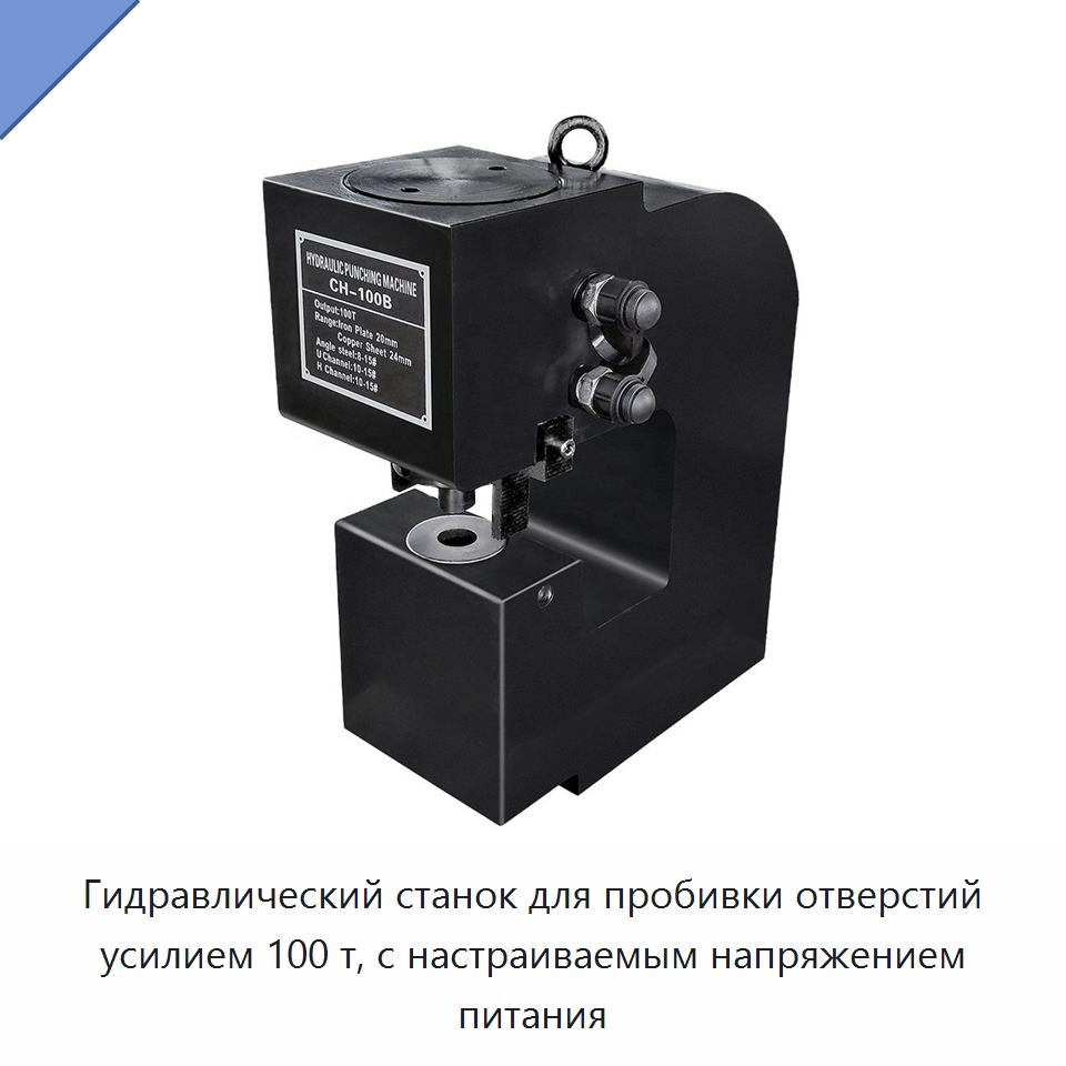 Гидравлический станок для пробивки отверстий усилием 100 т, с настраиваемым напряжением питания — Прочие гидравлические инструменты