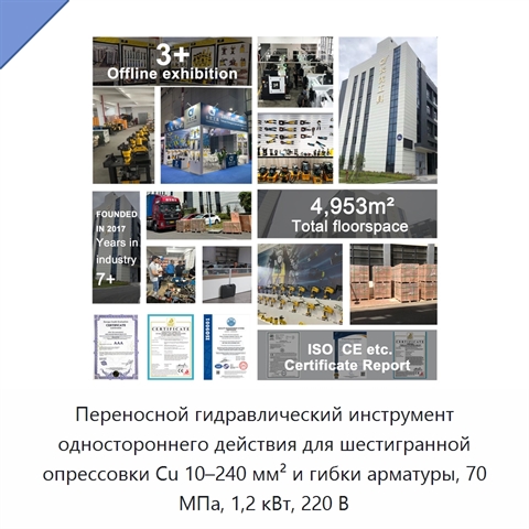 Переносной гидравлический инструмент одностороннего действия для шестигранной опрессовки Cu 10–240 мм² и гибки арматуры, 70 МПа, 1,2 кВт, 220 В
