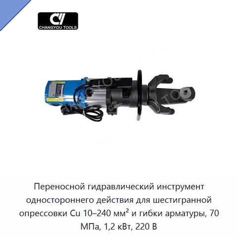 Переносной гидравлический инструмент одностороннего действия для шестигранной опрессовки Cu 10–240 мм² и гибки арматуры, 70 МПа, 1,2 кВт, 220 В