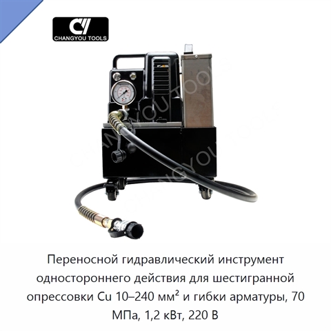Переносной гидравлический инструмент одностороннего действия для шестигранной опрессовки Cu 10–240 мм² и гибки арматуры, 70 МПа, 1,2 кВт, 220 В