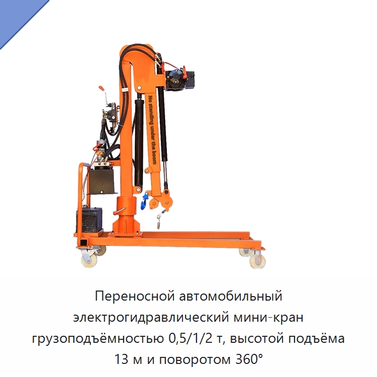 Переносной автомобильный электрогидравлический мини-кран грузоподъёмностью 0,5/1/2 т, высотой подъёма 13 м и поворотом 360° — Прочие краны