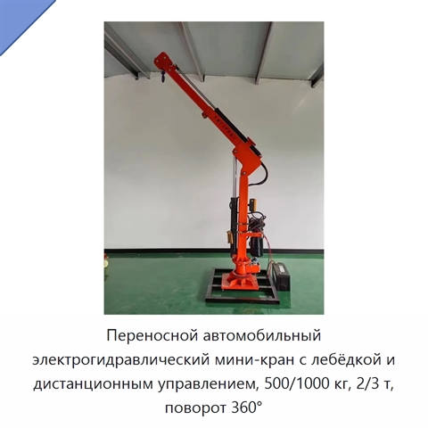 Переносной автомобильный электрогидравлический мини-кран с лебёдкой и дистанционным управлением, 500/1000 кг, 2/3 т, поворот 360°