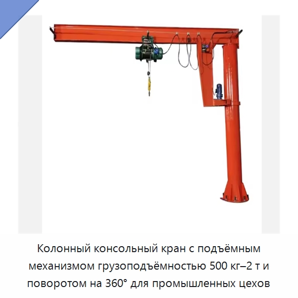 Колонный консольный кран с подъёмным механизмом грузоподъёмностью 500 кг–2 т и поворотом на 360° для промышленных цехов — Консольные краны