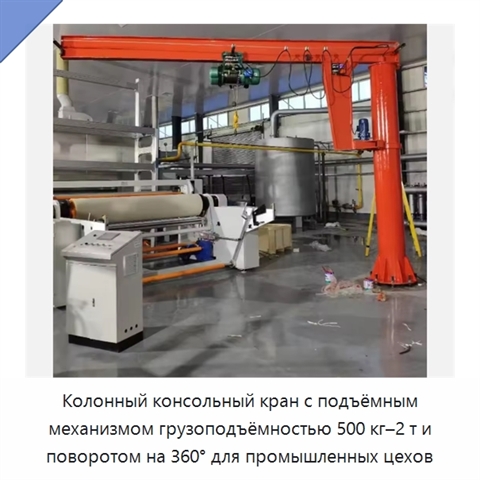Колонный консольный кран с подъёмным механизмом грузоподъёмностью 500 кг–2 т и поворотом на 360° для промышленных цехов