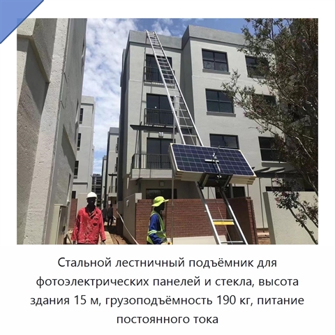 Стальной лестничный подъёмник для фотоэлектрических панелей и стекла, высота здания 15 м, грузоподъёмность 190 кг, питание постоянного тока