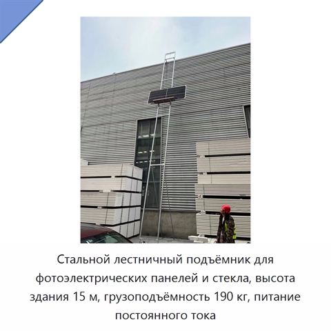 Стальной лестничный подъёмник для фотоэлектрических панелей и стекла, высота здания 15 м, грузоподъёмность 190 кг, питание постоянного тока