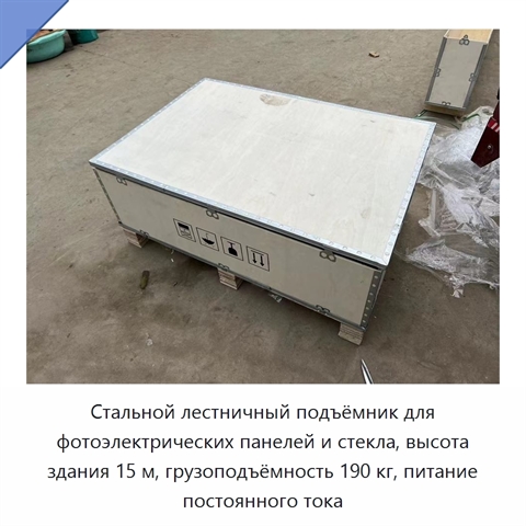 Стальной лестничный подъёмник для фотоэлектрических панелей и стекла, высота здания 15 м, грузоподъёмность 190 кг, питание постоянного тока