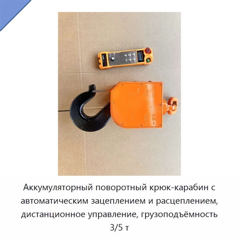 Аккумуляторный поворотный крюк-карабин с автоматическим зацеплением и расцеплением, дистанционное управление, грузоподъёмность 3/5 т