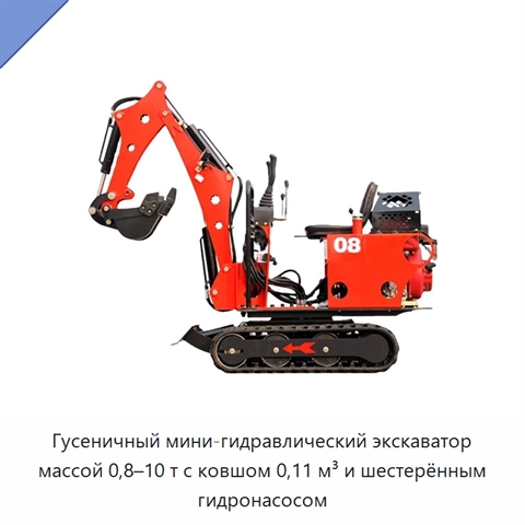 Гусеничный мини-гидравлический экскаватор массой 0,8–10 т с ковшом 0,11 м³ и шестерённым гидронасосом