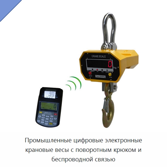 Промышленные цифровые электронные крановые весы с поворотным крюком и беспроводной связью — Прочие ручные инструменты