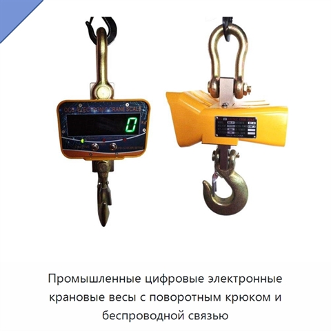 Промышленные цифровые электронные крановые весы с поворотным крюком и беспроводной связью