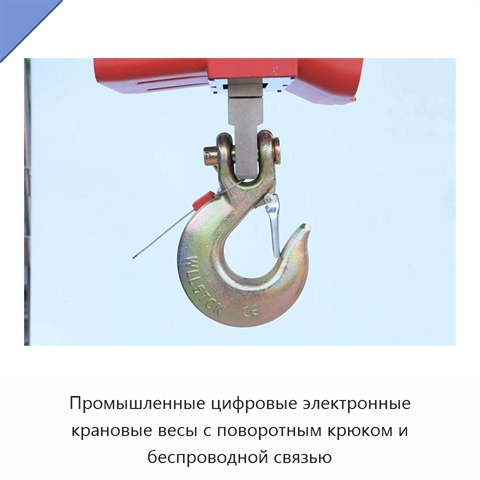 Промышленные цифровые электронные крановые весы с поворотным крюком и беспроводной связью