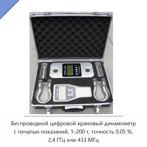 Беспроводной цифровой крановый динамометр с печатью показаний, 1–200 т, точность 0,05 %, 2,4 ГГц или 433 МГц